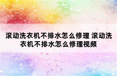 滚动洗衣机不排水怎么修理 滚动洗衣机不排水怎么修理视频